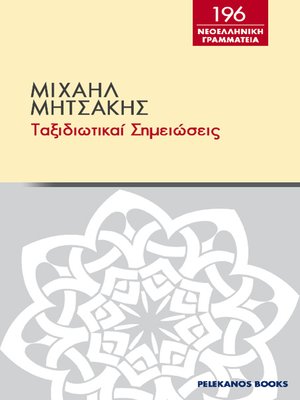 cover image of Ταξιδιωτικαί σημειώσεις